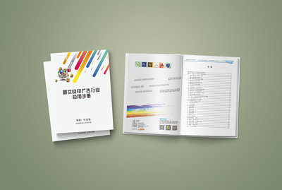 《圖文快印廣告行業應用手冊》付自浩主編書籍封面設計 圖文設計制作