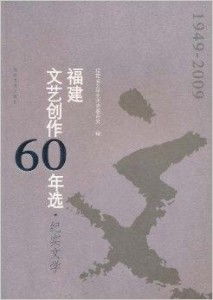 歲月華章 福建紀(jì)實文學(xué)六十年回眸